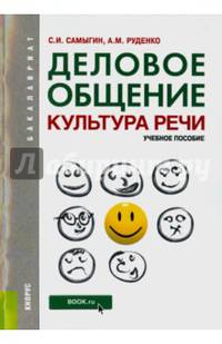 Деловое общение. Культура речи (для бакалавров). Учебное пособие(изд:5)