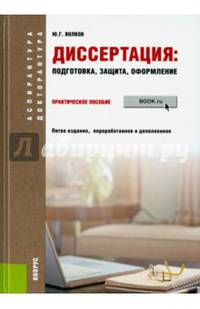 Диссертация: подготовка, защита, оформление. Практическое пособие