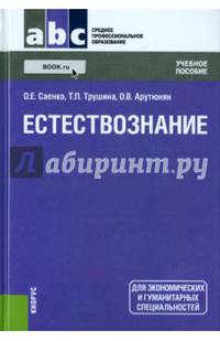 Естествознание (СПО). Учебное пособие(изд:3)