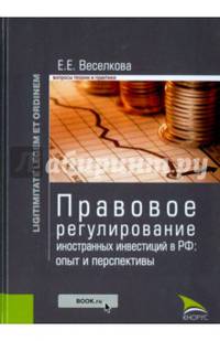 Правовое регулирование иностранных инвестиций в РФ. Опыт и перспективы (Законность и правопорядок). Монография