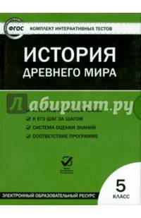 История древнего мира. 5 класс. ФГОС (CD)