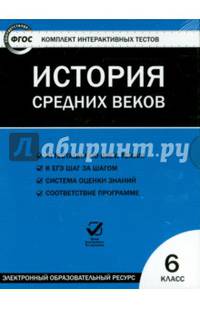 История средних веков. 6 класс. ФГОС (CD)