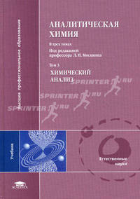 Аналитическая химия. Учебник для студентов высших учебных заведений. В 3-х томах. Том 3: Химический анализ. Гриф УМО по классическому университетскому образованию