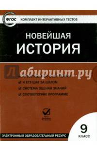 Новейшая история. 9 класс. ФГОС (CD)