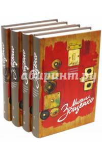 Михаил Зощенко. Собрание сочинений в 4-х томах (количество томов: 4)