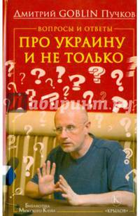 Вопросы и ответы: про Украину и не только