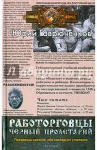 Работорговцы 2. Черный пролетарий