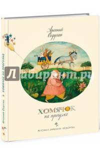 Хомячок на прогулке