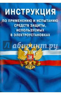 Инструкция по применению и испытанию средств защиты, используемых в электроустановках. СО-153-34.03.603-2003