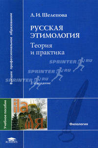 Русская этимология. Гриф УМО по классическому университетскому образованию