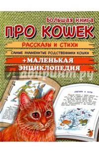 Большая книга про кошек