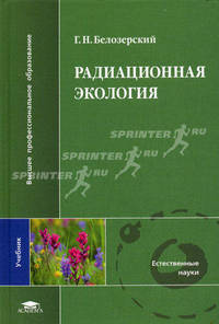 Радиационная экология: Учебник для студ. высш. учеб. заведений - ('Высшее профессиональное образование-Естественные науки') (ГРИФ) /Белозерский Г.Н.