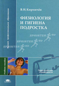 Физиология и гигиена подростка. Учебное пособие для вузов