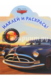 Тачки. №НР 14192. Наклей и раскрась!