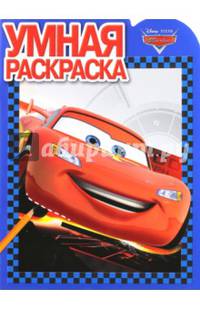 Тачки. РУ № 14160. Умная раскраска.