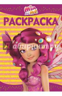 Мия и я. РЛ № 1501. Раскраска-люкс.