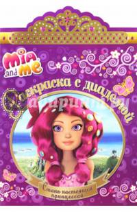 Мия и я. РСД № 1506. Раскраска с диадемой