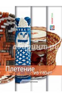 Плетение из газет