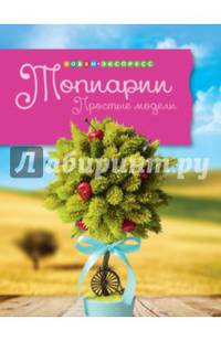 Топиарии. Простые модели
