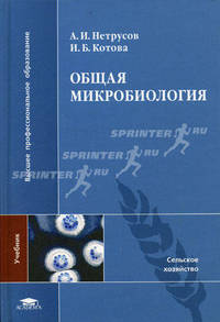 Общая микробиология (1-е изд.): учебник