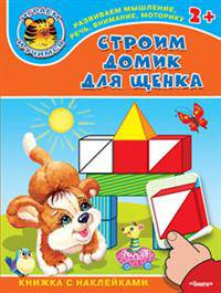 'Играем и учимся 2+' Строим домик для щенка (4586) меловка. (Накл) Книжка с наклейками.
