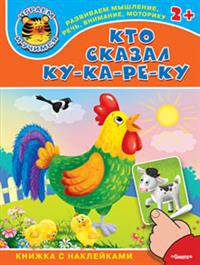 'Играем и учимся 2+' Кто сказал ку-ка-ре-ку (4588) меловка. (Накл) Книжка с наклейками.