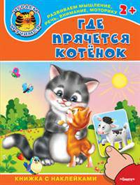 'Играем и учимся 2+' Где прячется котенок (4590) меловка. (Накл) Книжка с наклейками.