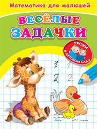 'Уроки в детском саду' Математика для малышей. Веселые задачки (Раскр) (5067).