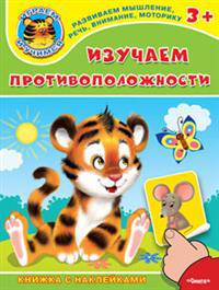 'Играем и учимся 3+' Изучаем противоположности (5147) меловка. (Накл) Книжка с наклейками.