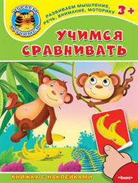 'Играем и учимся 3+' Учимся сравнивать (5150) меловка. (Накл) Книжка с наклейками.