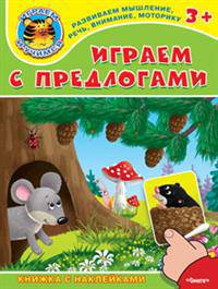 'Играем и учимся 3+' Играем с предлогами (5148) меловка. (Накл) Книжка с наклейками.