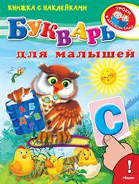 Букварь для малышей (5146). (Накл) Книжка с наклейками. 'Уроки в детском саду