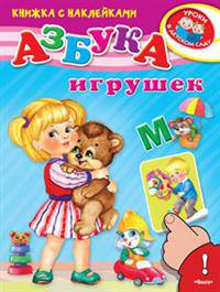 'Уроки в детском саду' Азбука игрушек (5145). (Накл) Книжка с наклейками.