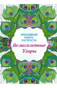 Креативная книга-раскраска. Великолепные узоры