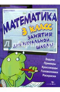 Математика. Занятия для начальной школы. 3 класс