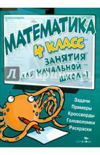 Математика. Занятия для начальной школы. 4 класс