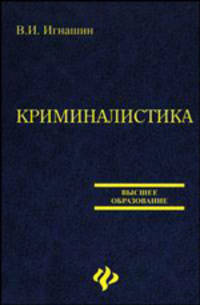 Криминалистика. Учебное пособие для ВУЗов