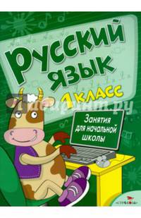 Русский язык. Занятия для начальной школы. 1 класс