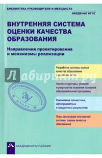 Внутренняя система оценки качества образования. Направления проектирования и механизмы реализации