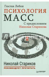 Психология масс. С предисловием Николая Старикова