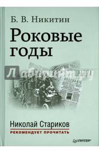 Роковые годы. С предисловием Николая Старикова