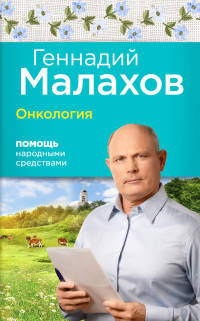 Онкология. Помощь народными средствами