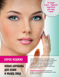 Новая аэробика для кожи и мышц лица (нов.оф.)