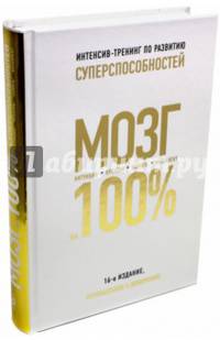 Мозг на 100%. Интеллект. Память. Креатив. Интуиция. Интенсив-тренинг по развитию суперспособностей. Энциклопедия