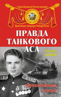 Правда танкового аса. &#171;Бронебойным, огонь!&#187;