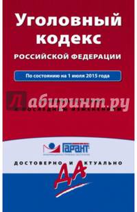 Уголовный кодекс РФ. По состоянию на 1 июля 2015 года. С комментариями к последним изменениям