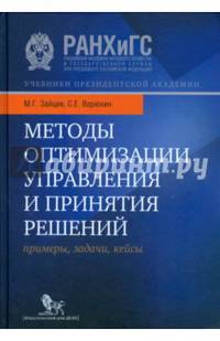 Методы оптимизации управления и принятия решений. Примеры, задачи, кейсы. Учебное пособие