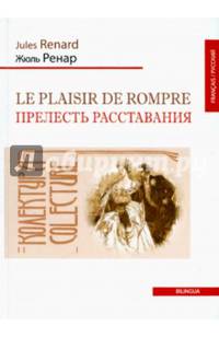 Прелесть расставания. Одноактная комедия