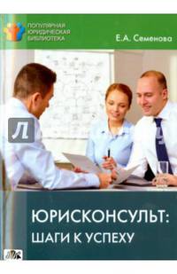 Юрисконсульт: шаги к успеху