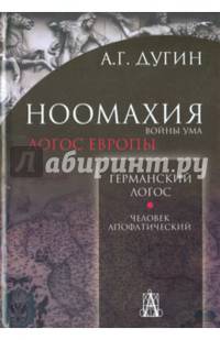 Ноомахия: войны ума. Логос Европы. Германский Логос. Человек апофатический